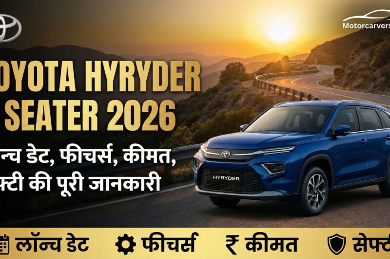 Toyota Hyryder 7 Seater 2026: लॉन्च डेट, फीचर्स, कीमत और सेफ्टी की पूरी जानकारी