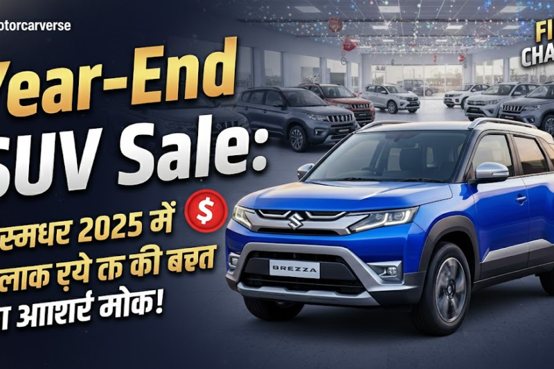 Year-End SUV Sale: दिसंबर 2025 में 4 लाख रुपये तक की बचत का आखिरी मौका!