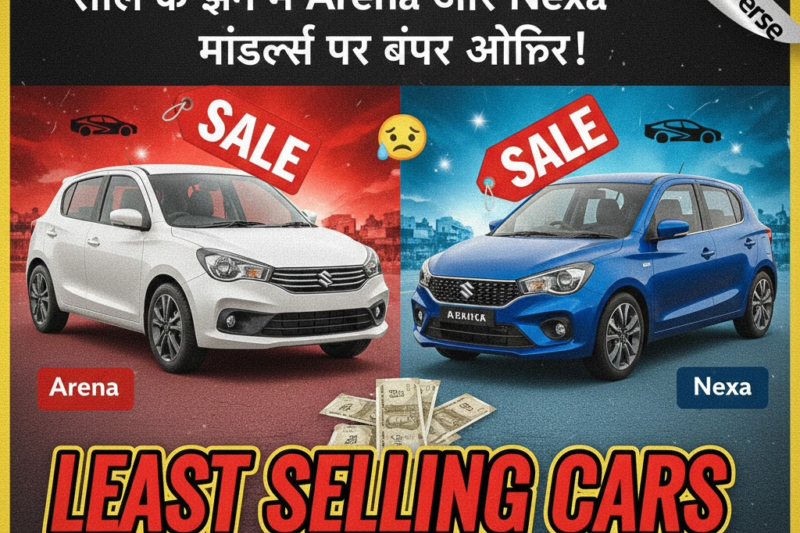 Maruti Suzuki की सबसे बड़ी छूट: साल के अंत में Arena और Nexa मॉडल्स पर बंपर ऑफर!