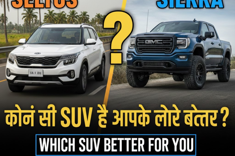 Kia Seltos vs Tata Sierra: कौन सी SUV है आपके लिए बेहतर?